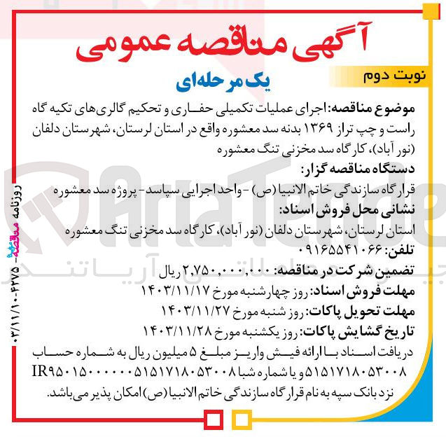 تصویر کوچک آگهی اجرای عملیات تکمیلی حفاری و تحکیم گالری های تکیه گاه راست و چپ تر از ۱۳۶۹ بدنه سد معشوره