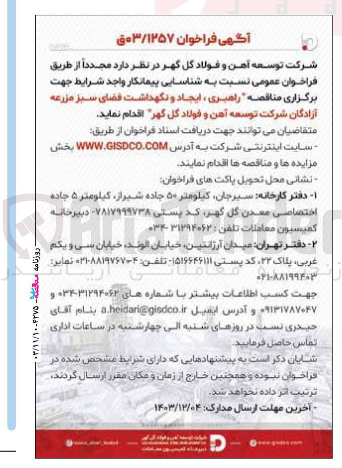 تصویر کوچک آگهی راهبری ، ایجاد و نگهداشت فضای سبز مزرعه آزادگان