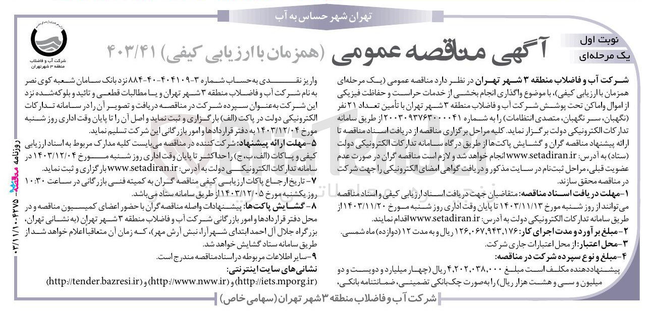 تصویر کوچک آگهی واگذاری انجام بخشی از خدمات حراست و حفاظت فیزیکی از اموال و اماکن تحت پوشش