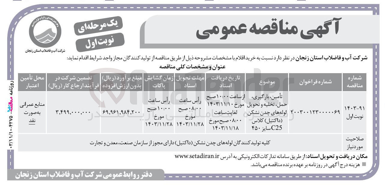 تصویر کوچک آگهی تأمین ، بارگیری حمل تخلیه و تحویل لوله های چدن نشکن ( داکتیل ) کلاس C25 سایز ۴۵۰ 