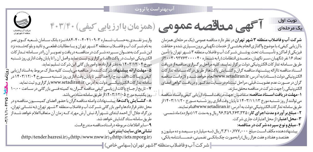 تصویر کوچک آگهی واگذاری انجام بخشی از خدمات نگهبانی برون سپاری شده و حفاظت فیزیکی از اماکن و تأسیسات تحت پوشش  با تأمین تعداد ۱۶ نفر نگهبان سر نگهبان متصدی انتظامات