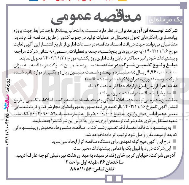 تصویر کوچک آگهی پروژه پیاده سازی راهکارهای تحول دیجیتال در عملیات تولید در جنوب کشور