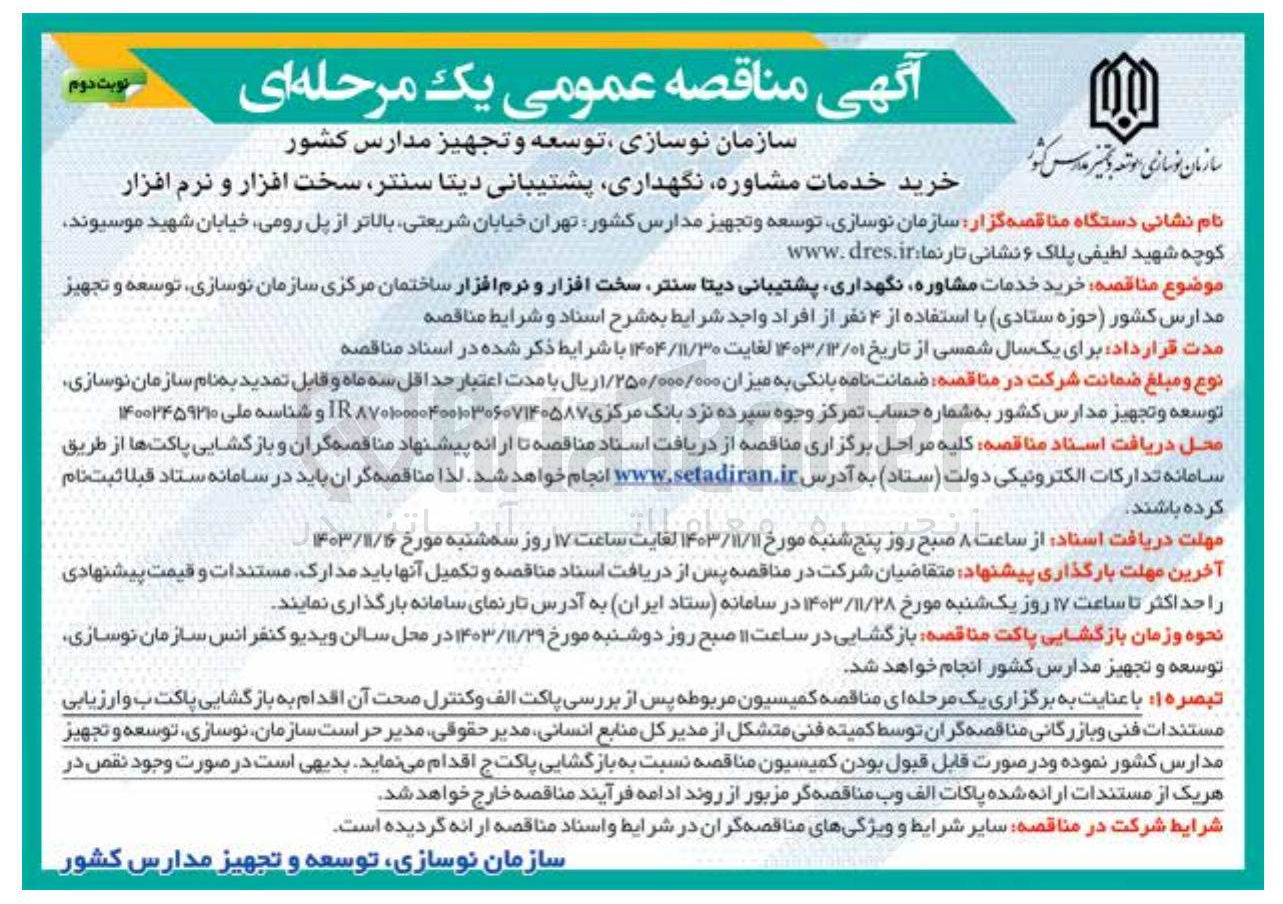 تصویر کوچک آگهی خرید خدمات مشاوره نگهداری پشتیبانی دیتا سنتر سخت افزار و نرم افزار ساختمان مرکزی سازمان ، نوسازی توسعه و تجهیز 
