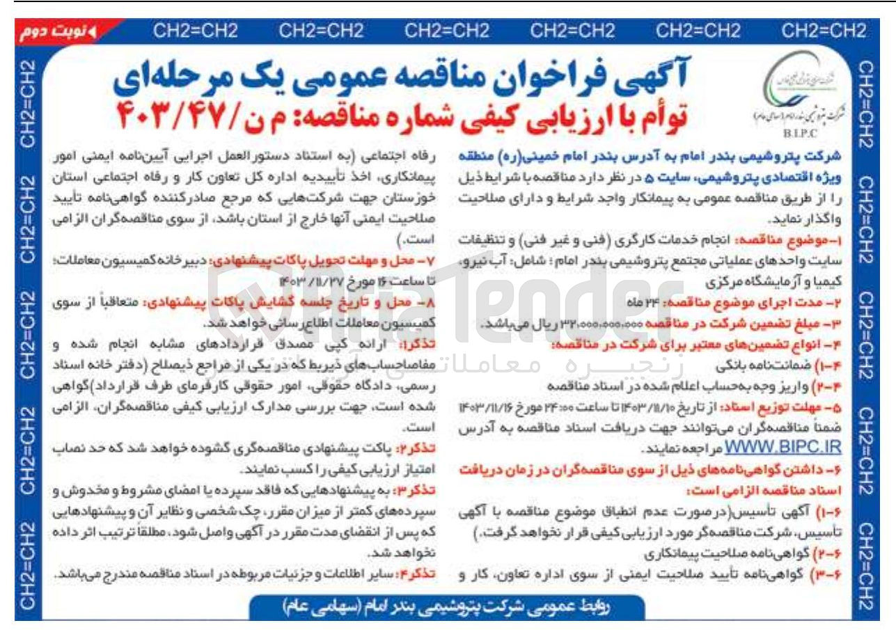 تصویر کوچک آگهی انجام خدمات کارگری (فنی و غیر فنی) و تنظیفات سایت واحدهای عملیاتی مجتمع پتروشیمی بندر امام شامل آب نیرو کیمیا و آزمایشگاه مرکزی