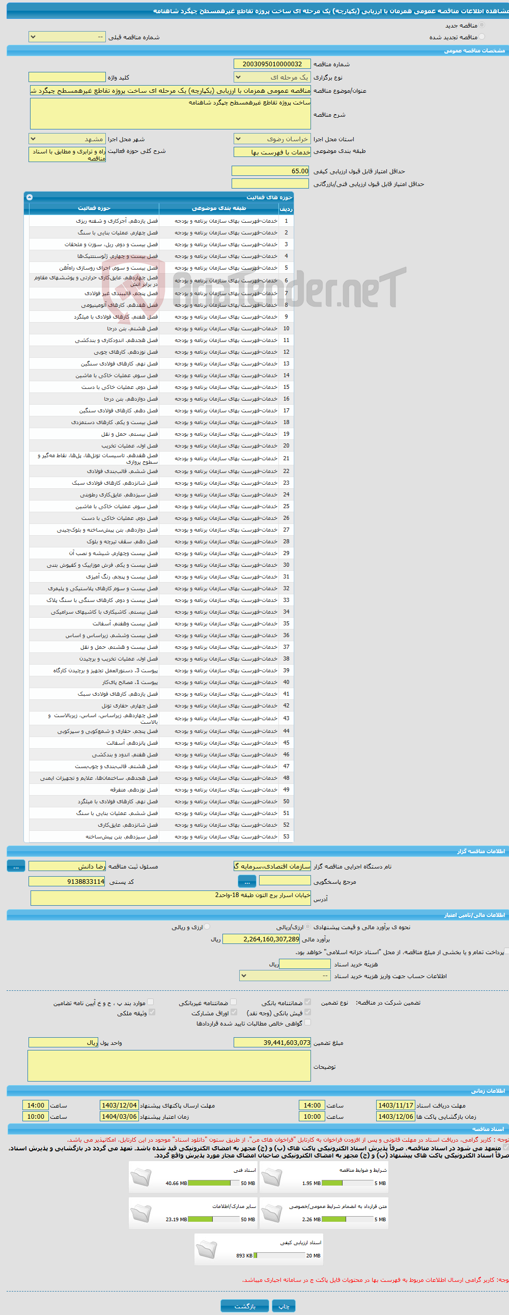 تصویر کوچک آگهی مناقصه عمومی همزمان با ارزیابی (یکپارچه) یک مرحله ای ساخت پروژه تقاطع غیرهمسطح چپگرد شاهنامه