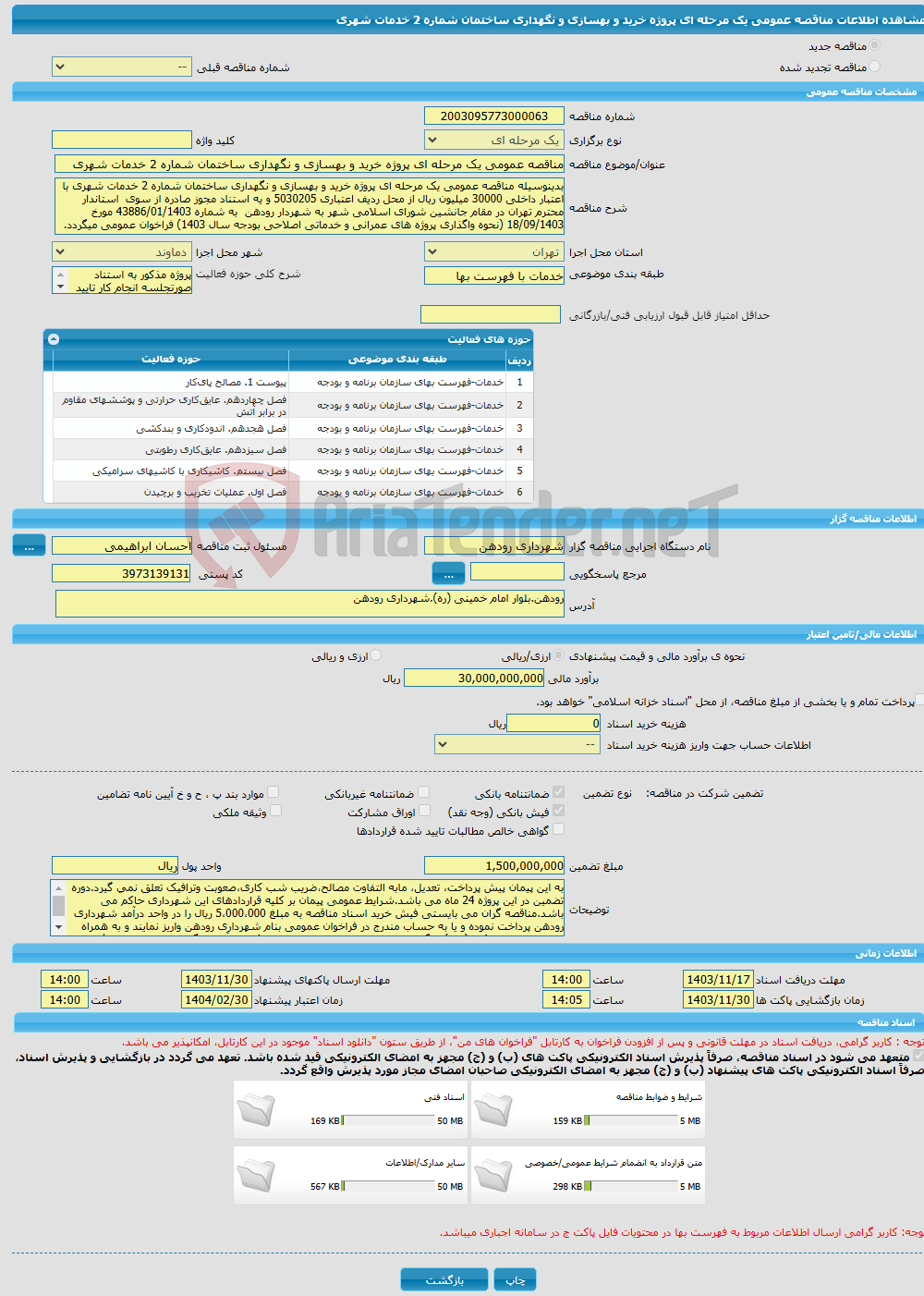 تصویر کوچک آگهی مناقصه عمومی یک مرحله ای پروژه خرید و بهسازی و نگهداری ساختمان شماره 2 خدمات شهری 