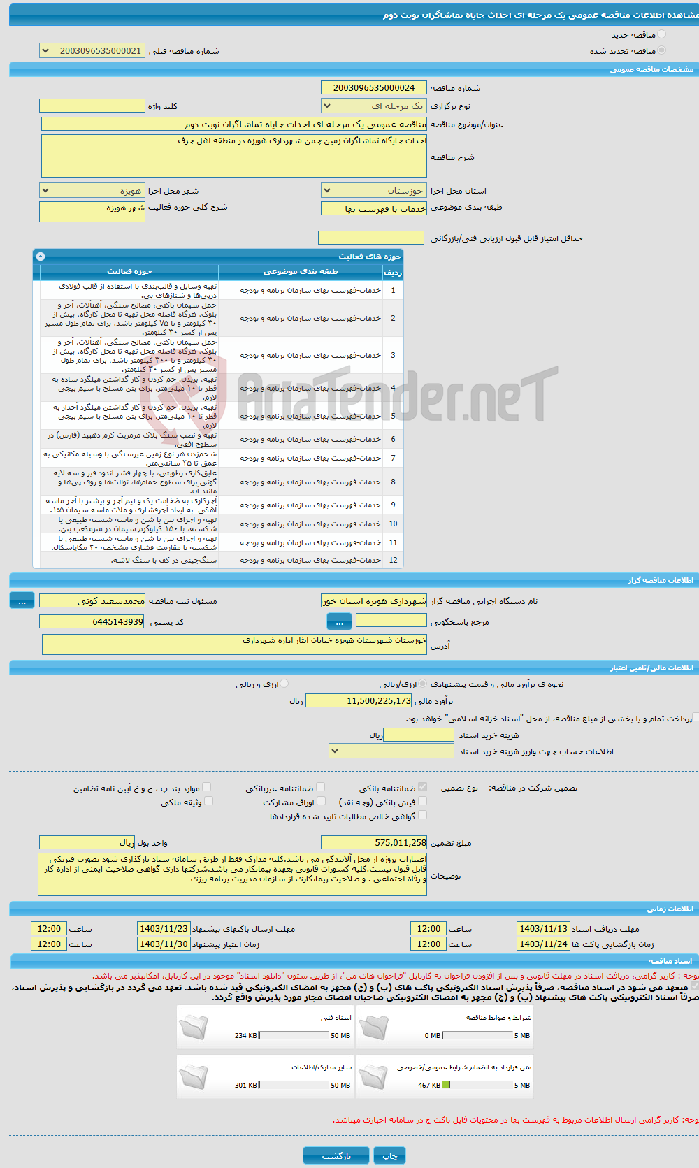 تصویر کوچک آگهی مناقصه عمومی یک مرحله ای احداث جایاه تماشاگران نوبت دوم