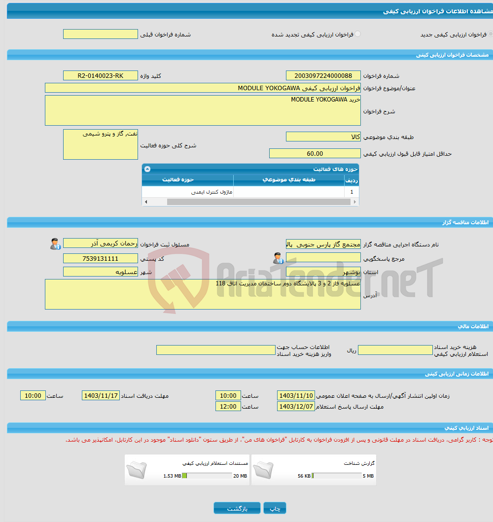 تصویر کوچک آگهی فراخوان ارزیابی کیفی MODULE YOKOGAWA