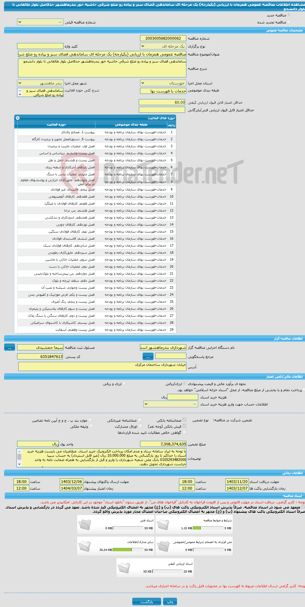 تصویر کوچک آگهی مناقصه عمومی همزمان با ارزیابی (یکپارچه) یک مرحله ای ساماندهی فضای سبز و پیاده رو ضلع شرقی حاشیه خور بندرماهشهر حدفاصل بلوار طالقانی تا بلوار دانشجو