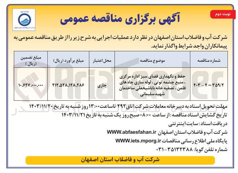 تصویر کوچک آگهی حفظ و نگهداری فضای سبز اداره مرکزی منبع چشمه توتی ، لـ لوله سازی چاه های فلمن ، تصفیه خانه باباشیخعلی ساختمان شهید سلیمانی