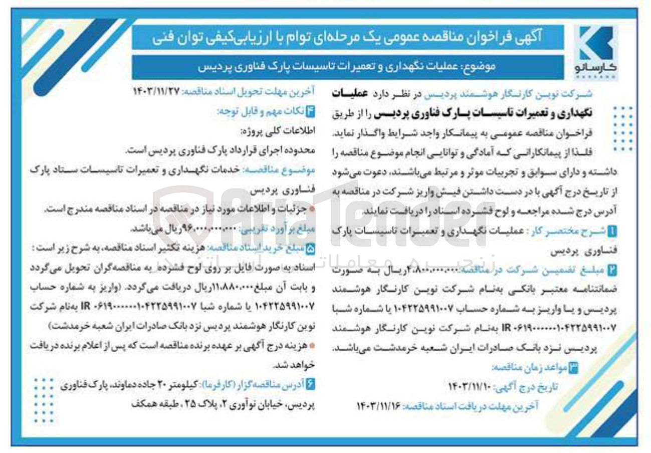 تصویر کوچک آگهی عملیات نگهداری و تعمیرات تاسیسات پارک فناوری پردیس 