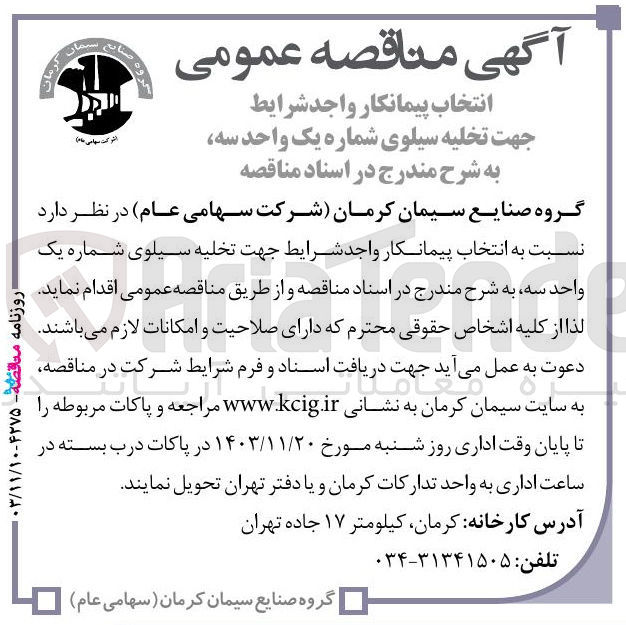 تصویر کوچک آگهی تخلیه سیلوی شماره یک واحد سه 