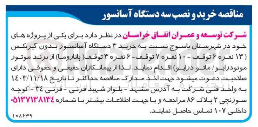 تصویر کوچک آگهی خرید ۳ دستگاه آسانسور بدون گیربکس (۱۳ نفره ۶ توقف - ۱۰ نفره ۷ توقف - ۶ نفره ۳ توقف (پاناروما) از برند موتور مونودرایو / ماتو درایو)