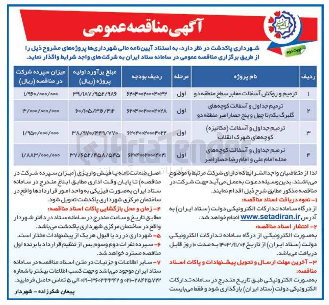 تصویر کوچک آگهی ترمیم جداول و آسفالت ( مکانیزه ) کوچه های شهرک انقلاب