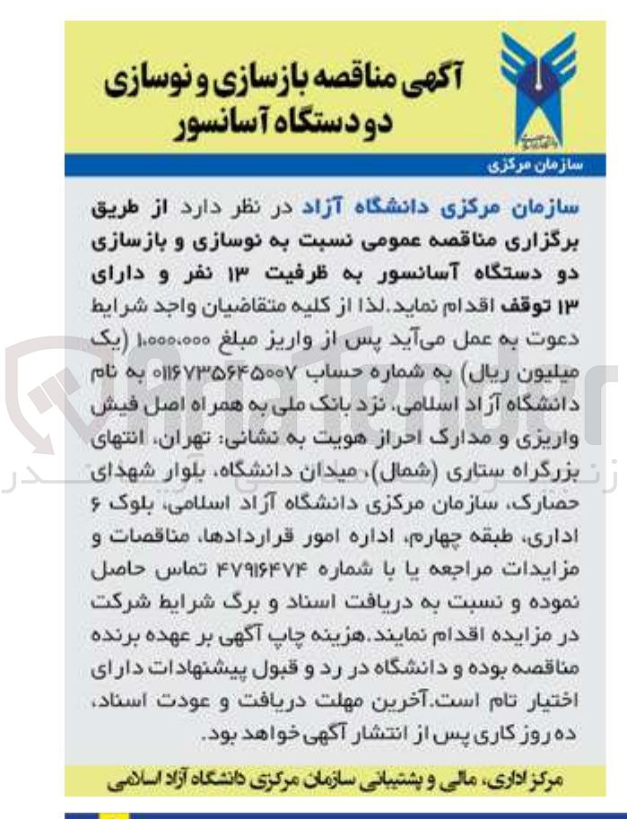 تصویر کوچک آگهی نوسازی و بازسازی دو دستگاه آسانسور به ظرفیت ۱۳ نفر و دارای ۱۳ توقف 