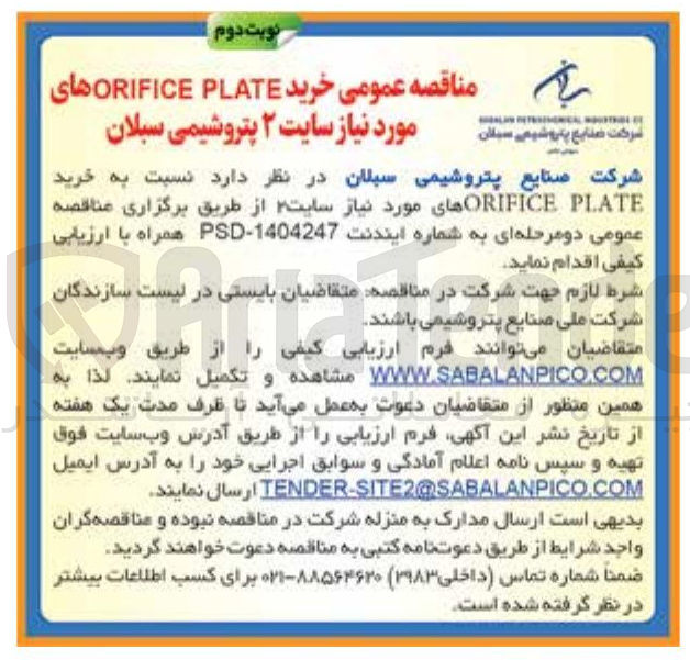 تصویر کوچک آگهی خرید PLATE ORIFICE های مورد نیاز سایت