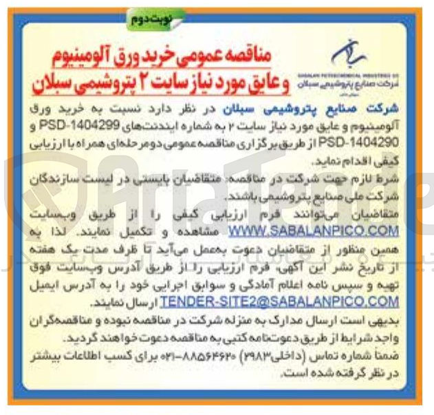 تصویر کوچک آگهی خرید ورق آلومینیوم و عایق مورد نیاز سایت ۲ به شماره ایندنتهای 1404299 - PSD و 1404290 - PSD 