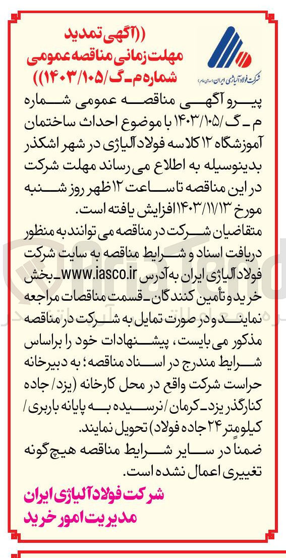 تصویر کوچک آگهی احداث ساختمان آموزشگاه ۱۲ کلاسه فولاد آلیاژی