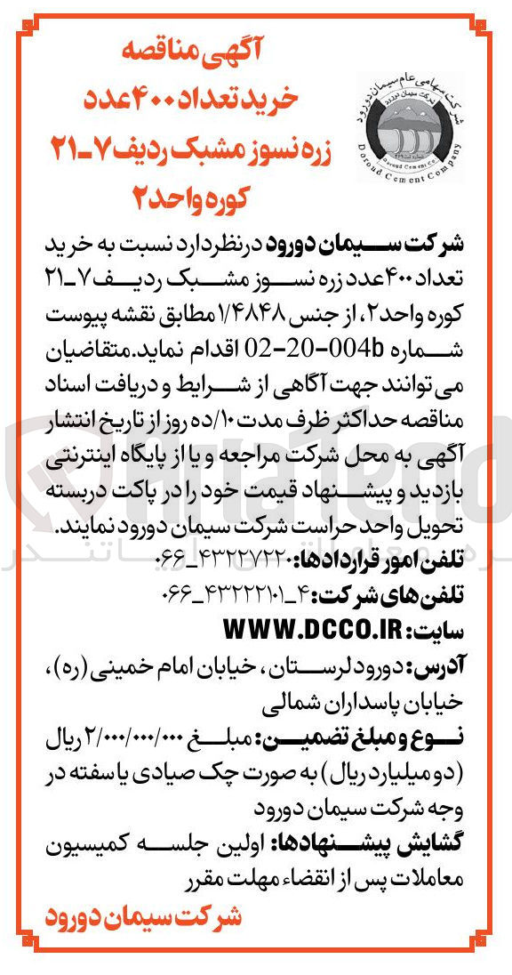 تصویر کوچک آگهی خرید تعداد ۴۰۰ عدد زره نسوز مشبک ردیف ۷-۲۱ کوره واحد ۲ از جنس ۱/۴۸۴۸ 