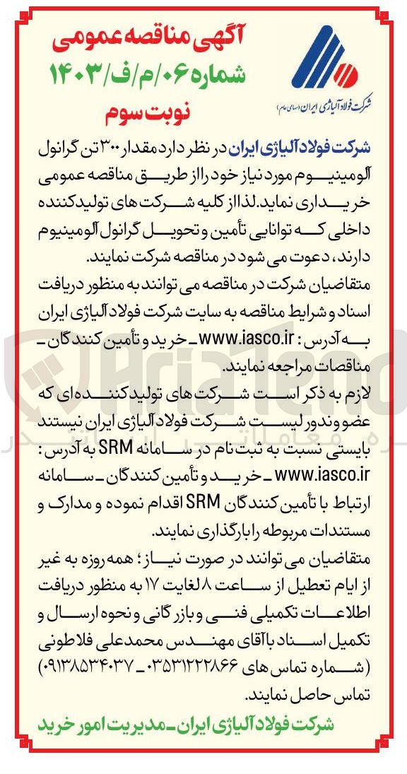 تصویر کوچک آگهی مقدار ۳۰۰ تن گرانول آلومینیوم