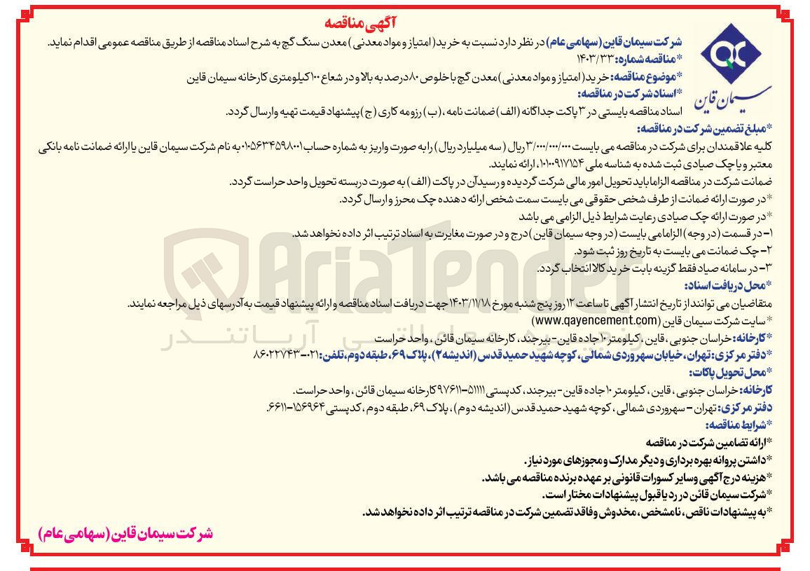 تصویر کوچک آگهی  خرید (امتیاز و مواد معدنی) معدن گچ با خلوص ۸۰ درصد به بالا و در شعاع ۱۰۰ کیلومتری