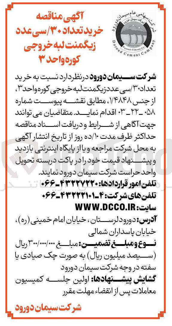 تصویر کوچک آگهی خرید تعداد ۳۰ سی عدد زیگمنت لبه خروجی کوره واحد ۳ از جنس ۱/۴۸۴۸ 