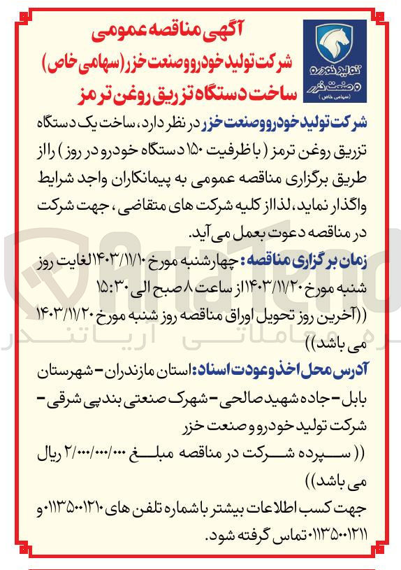 تصویر کوچک آگهی ساخت یک دستگاه تزریق روغن ترمز با ظرفیت ۱۵۰ دستگاه خودرو در روز