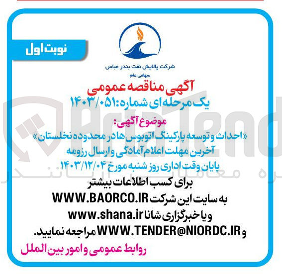 تصویر کوچک آگهی احداث و توسعه پارکینگ اتوبوس ها در محدوده نخلستان