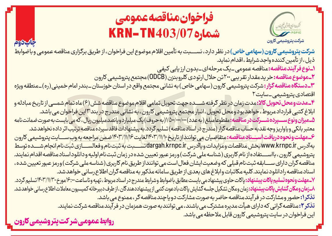 تصویر کوچک آگهی خرید مقدار تقریبی ۲۰۰ تن حلال ارتودی کلرو بنزن ( ODCB ) مجتمع پتروشیمی کارون 