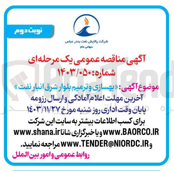 تصویر کوچک آگهی بهسازی و ترمیم بلوار شرق انبار نفت