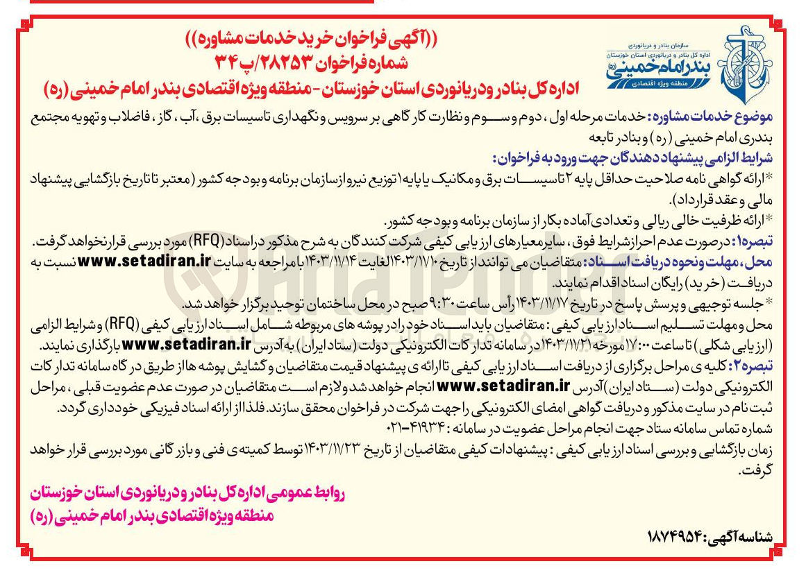 تصویر کوچک آگهی خدمات مشاوره خدمات مرحله اول ، دوم و سوم و نظارت کارگاهی بر سرویس و نگهداری تاسیسات برق ، آب ، گاز ، فاضلاب و تهویه مجتمع