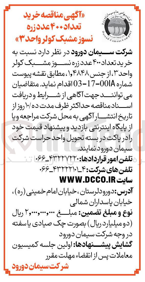تصویر کوچک آگهی خرید تعداد ۴۰۰ عدد زره نسوز مشبک کولر واحد ۳ از جنس ۱,۴۸۴۸ 