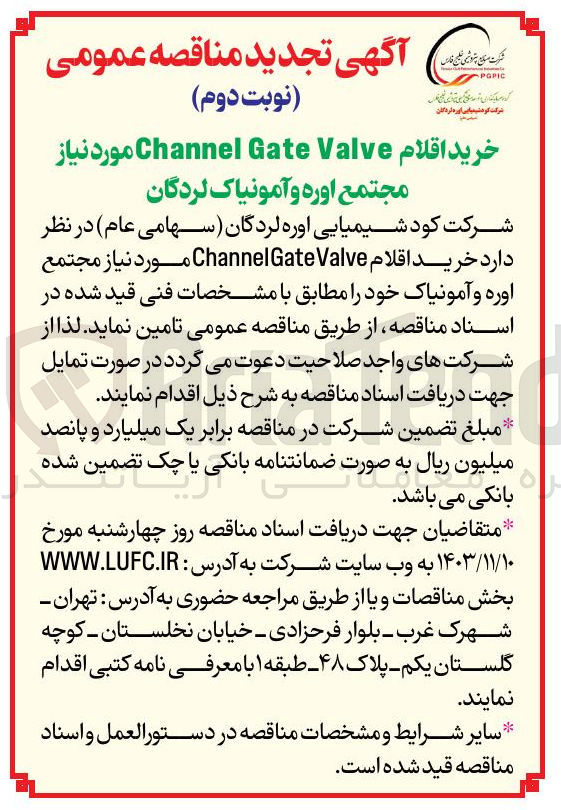 تصویر کوچک آگهی خرید اقلام Valve Gate Channel مورد نیاز مجتمع اوره و آمونیاک 