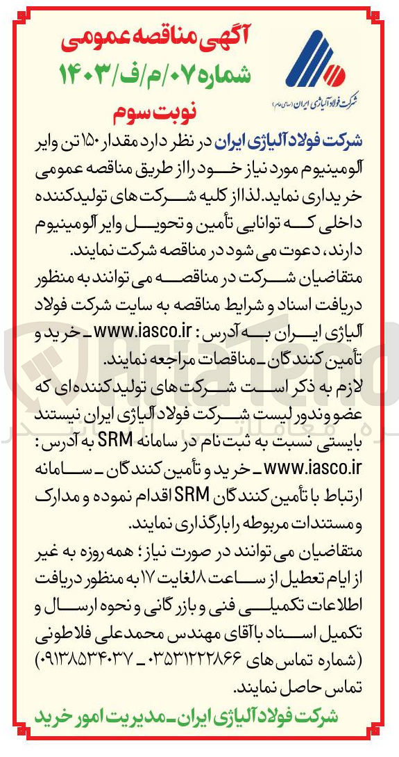 تصویر کوچک آگهی خرید مقدار ۱۵۰ تن وایر آلومینیوم 