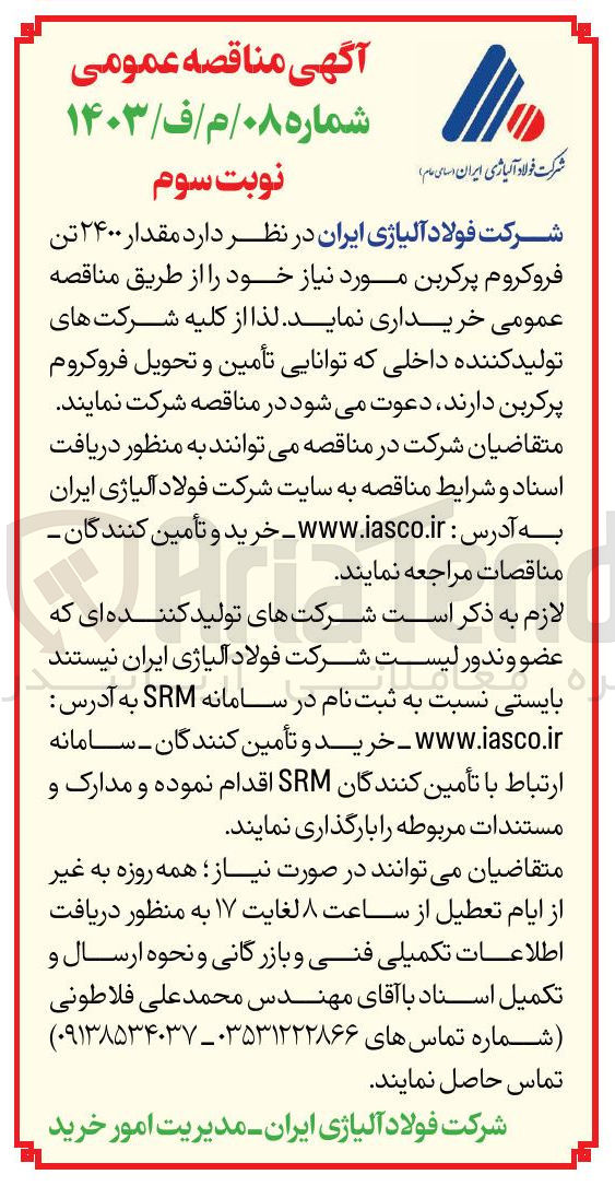تصویر کوچک آگهی خرید مقدار ۲۴۰۰ تن فروکروم پرکربن