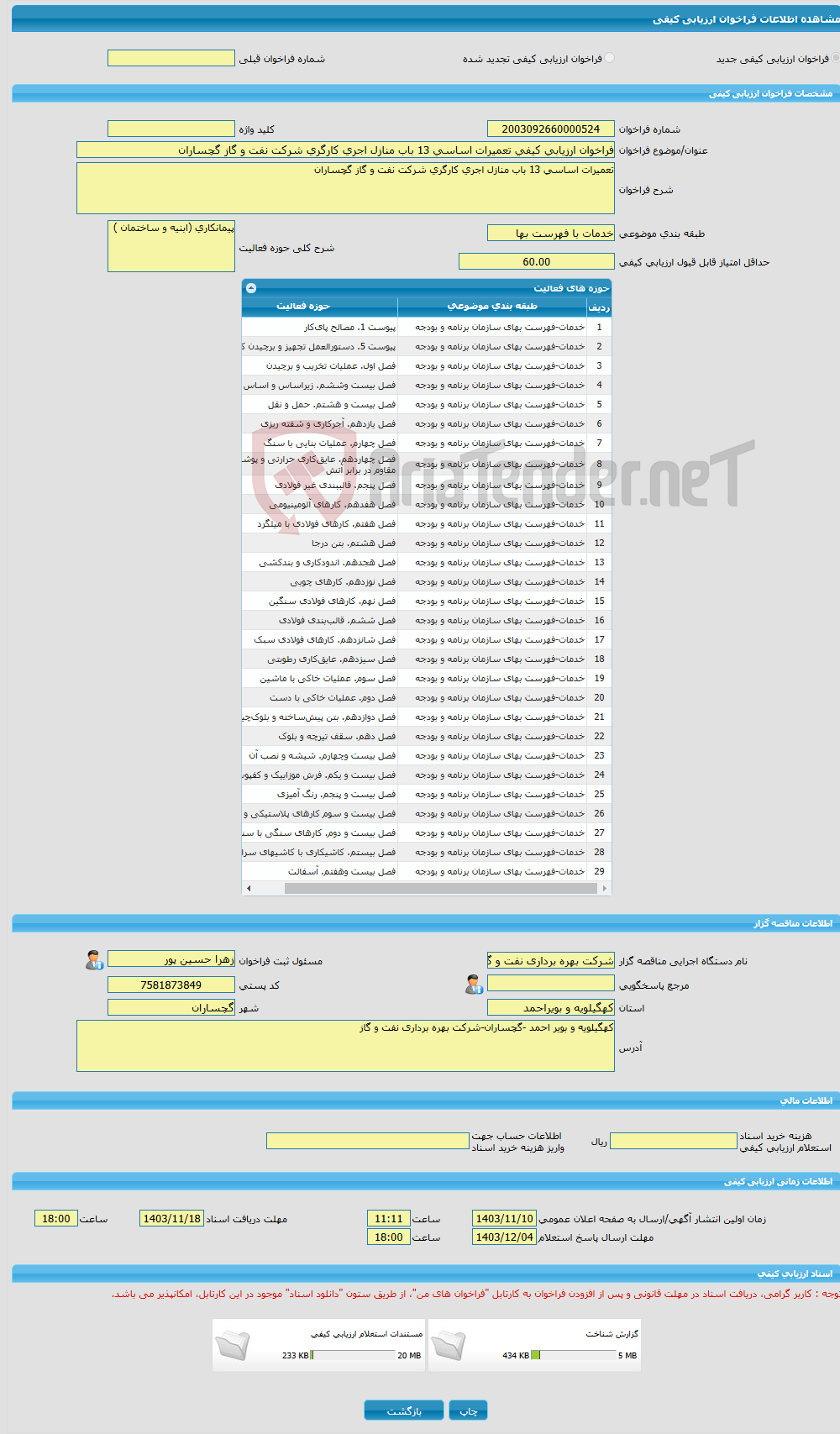 تصویر کوچک آگهی فراخوان ارزیابی کیفی تعمیرات اساسی 13 باب منازل اجری کارگری شرکت نفت و گاز گچساران