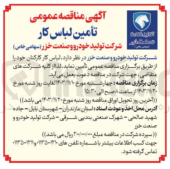 تصویر کوچک آگهی تامین  لباس کار کارکنان