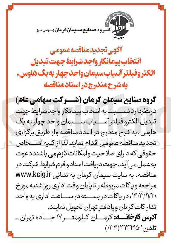 تصویر کوچک آگهی  تبدیل الکتروفیلتر آسیاب سیمان واحد چهار به بگ هاوس