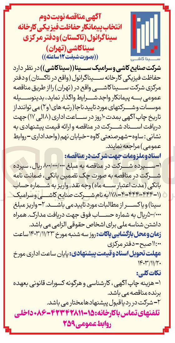 تصویر کوچک آگهی انتخاب پیمانکار حفاظت فیزیکی کارخانه سیناگرانول