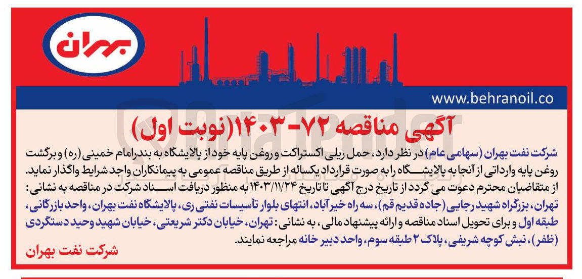 تصویر کوچک آگهی حمل ریلی اکستراکت و روغن پایه خود از پالایشگاه به بندر امام خمینی ( ره ) و برگشت روغن پایه وارداتی از آنجا به پالایشگاه 
