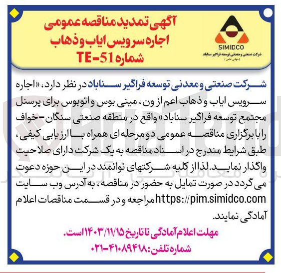 تصویر کوچک آگهی اجاره سرویس ایاب و ذهاب اعم از ون مینی بوس و اتوبوس برای پرسنل