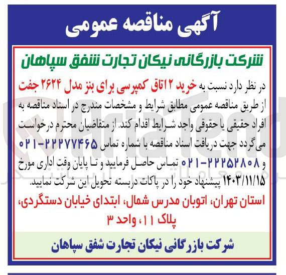 تصویر کوچک آگهی خرید ۲ اتاق کمپرسی برای بنز مدل ۲۶۲۴ جفت