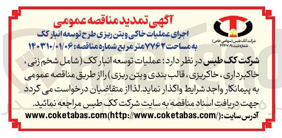 تصویر کوچک آگهی عملیات توسعه انبار کک شامل شخم زنی خاکبرداری ، خاکریزی ، قالب بندی و بتن ریزی