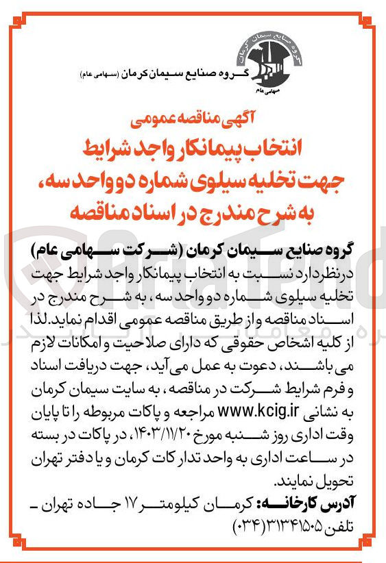 تصویر کوچک آگهی تخلیه سیلوی شماره دو واحد سه