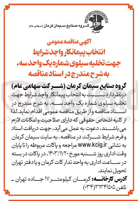 تصویر کوچک آگهی جهت تخلیه سیلوی شماره یک واحد سه 