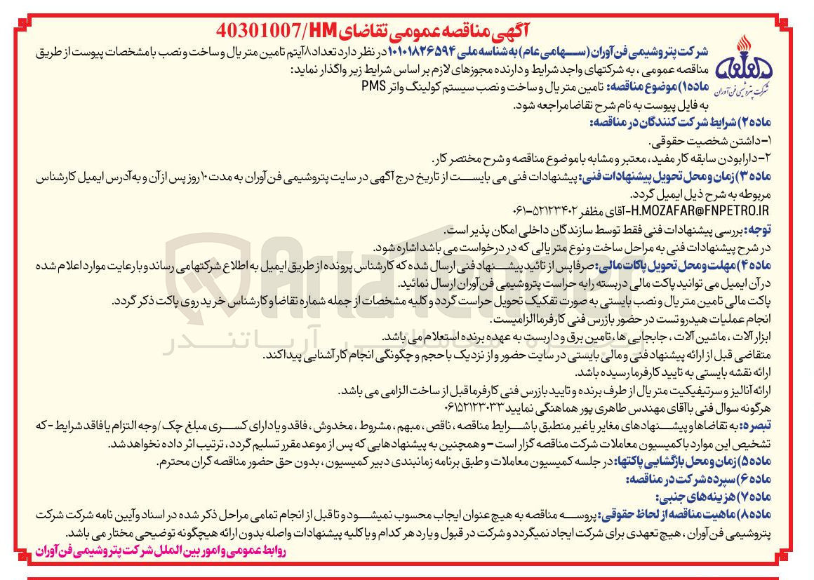 تصویر کوچک آگهی تامین متریال و ساخت و نصب سیستم کولینگ واتر PMS 
