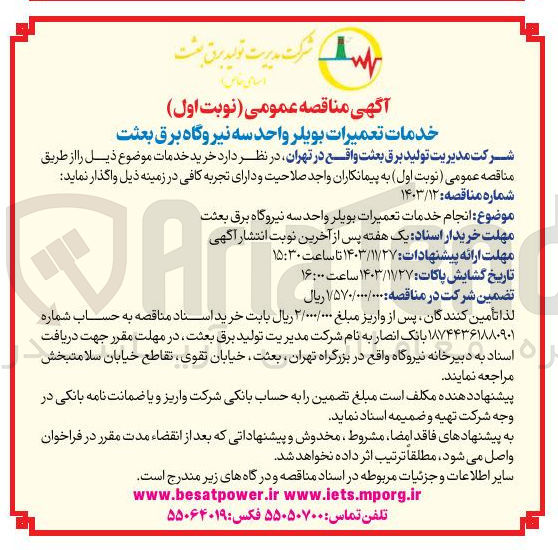 تصویر کوچک آگهی  انجام خدمات تعمیرات بویلر واحد سه نیروگاه برق بعثت