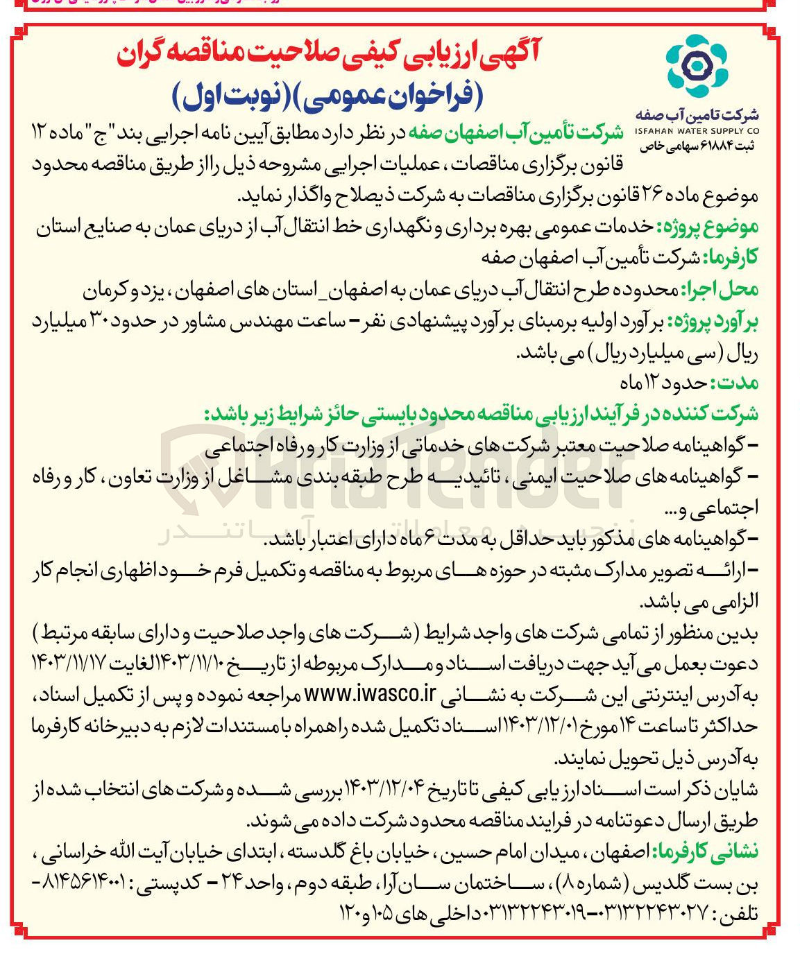 تصویر کوچک آگهی  خدمات عمومی بهره برداری و نگهداری خط انتقال آب از دریای عمان به صنایع استان کارفرما 