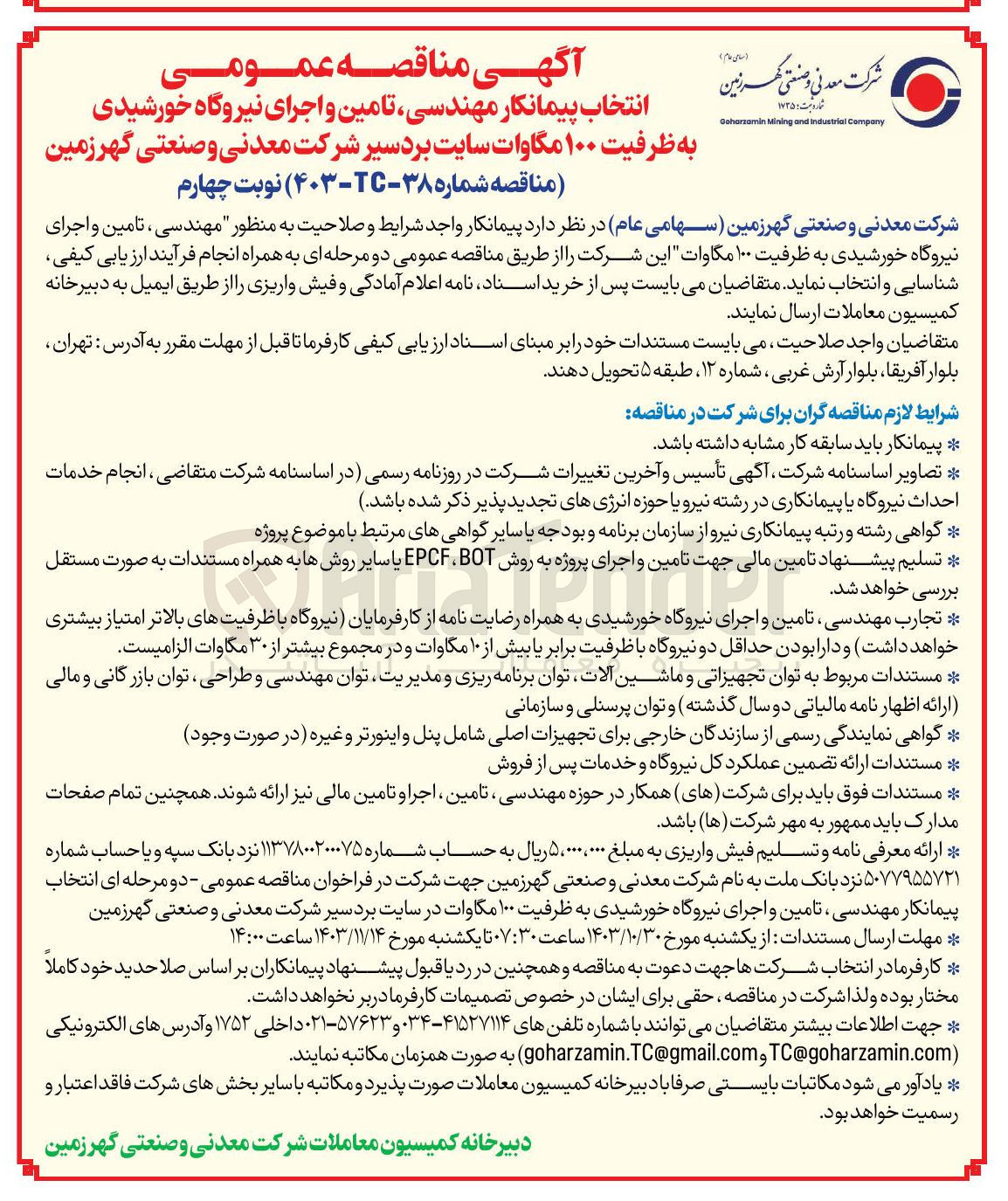 تصویر کوچک آگهی مهندسی ، تامین و اجرای نیروگاه خورشیدی به ظرفیت ۱۰۰ مگاوات