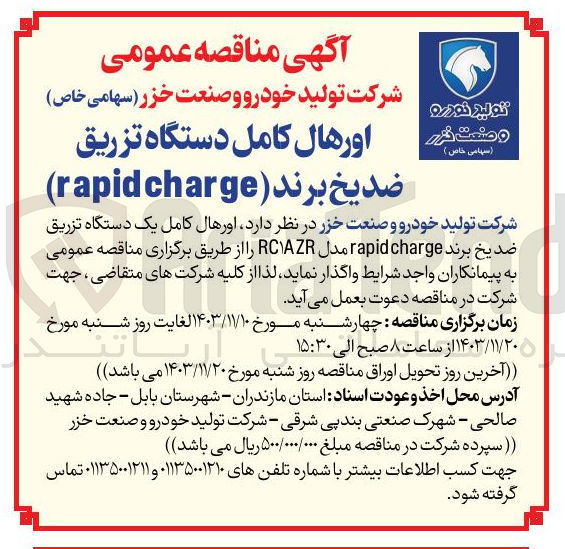 تصویر کوچک آگهی اورهال کامل یک دستگاه تزریق ضدیخ برند charge rapid مدل RCIAZR